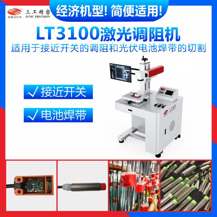 LT3100激光調(diào)阻機(jī)2.jpg